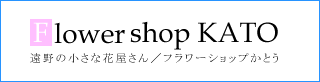 フラワーショップカトウ